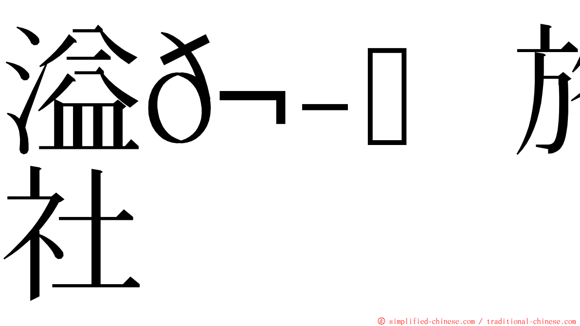 溢𬭎旅行社 ming font