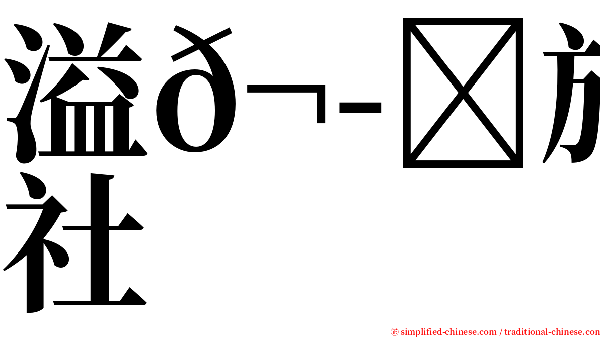 溢𬭎旅行社 serif font