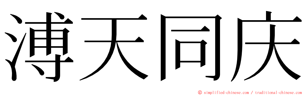 溥天同庆 ming font
