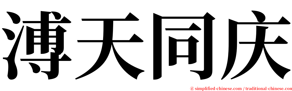 溥天同庆 serif font
