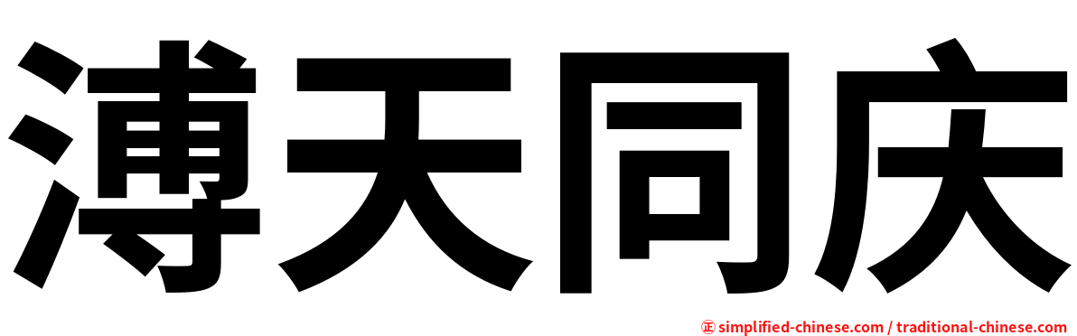 溥天同庆