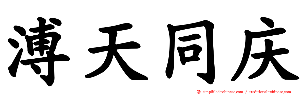 溥天同庆