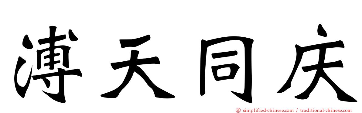 溥天同庆