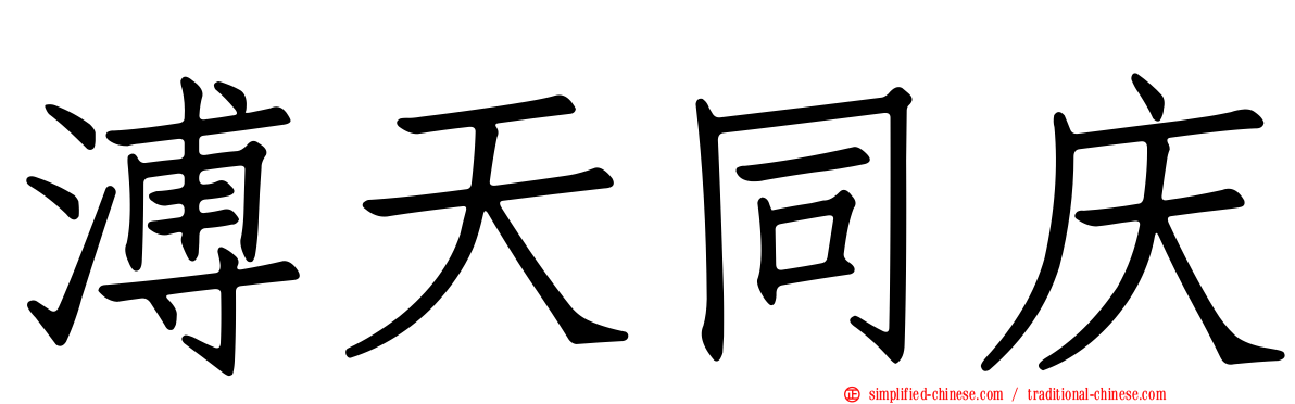 溥天同庆