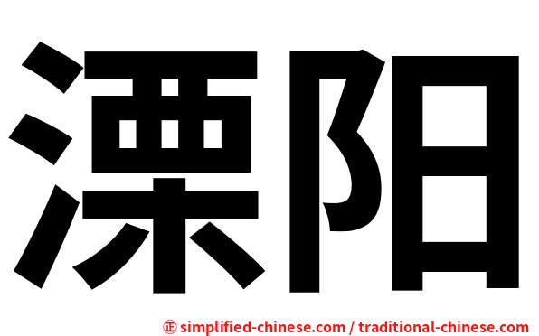 溧阳