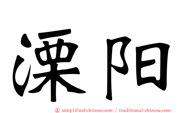 溧阳