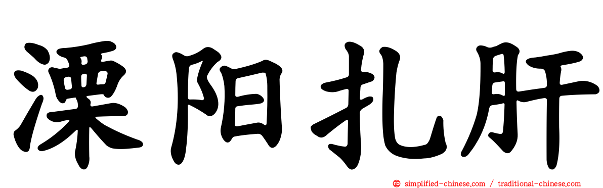 溧阳扎肝