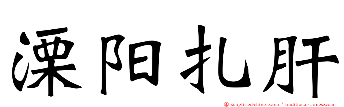 溧阳扎肝