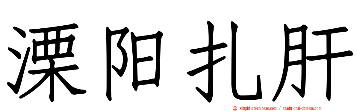 溧阳扎肝
