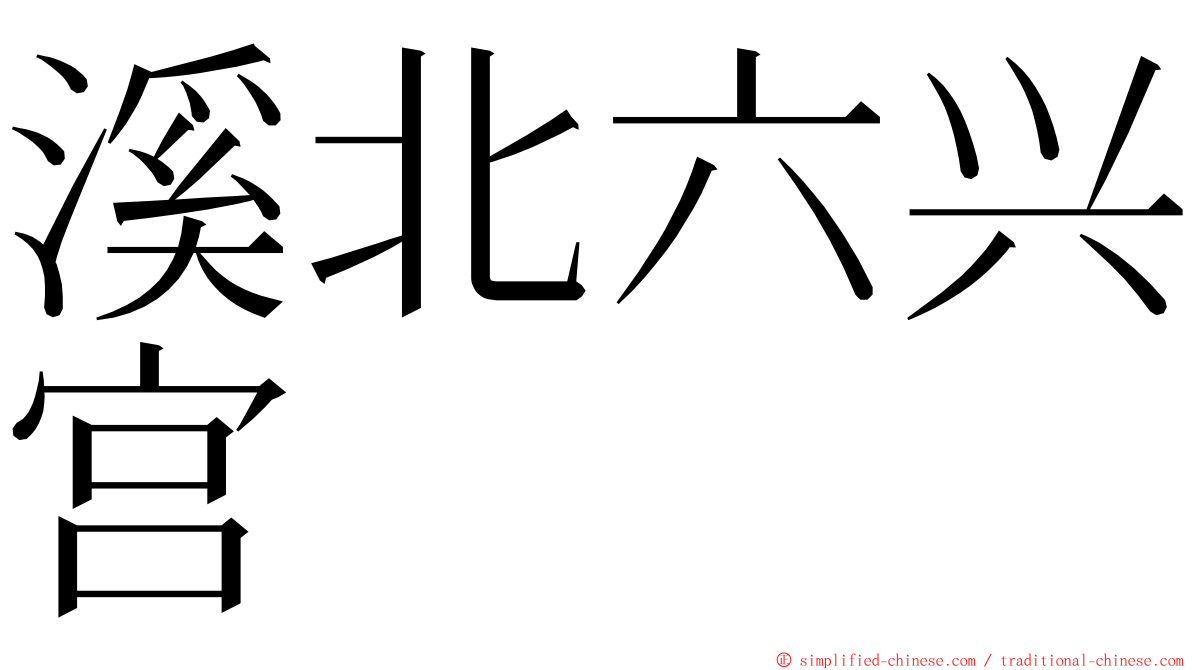溪北六兴宫 ming font