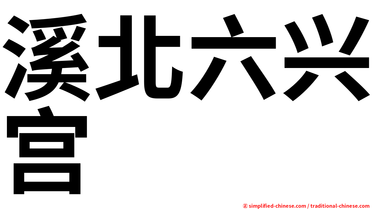溪北六兴宫