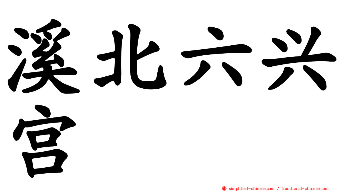 溪北六兴宫