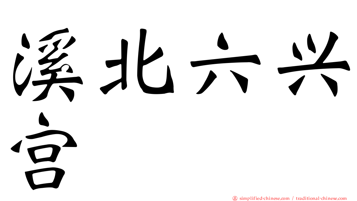 溪北六兴宫