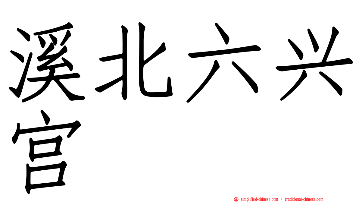溪北六兴宫