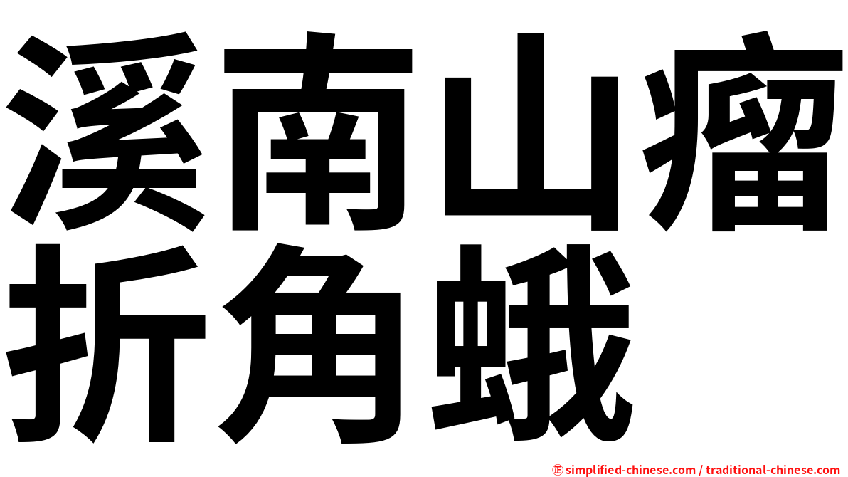 溪南山瘤折角蛾