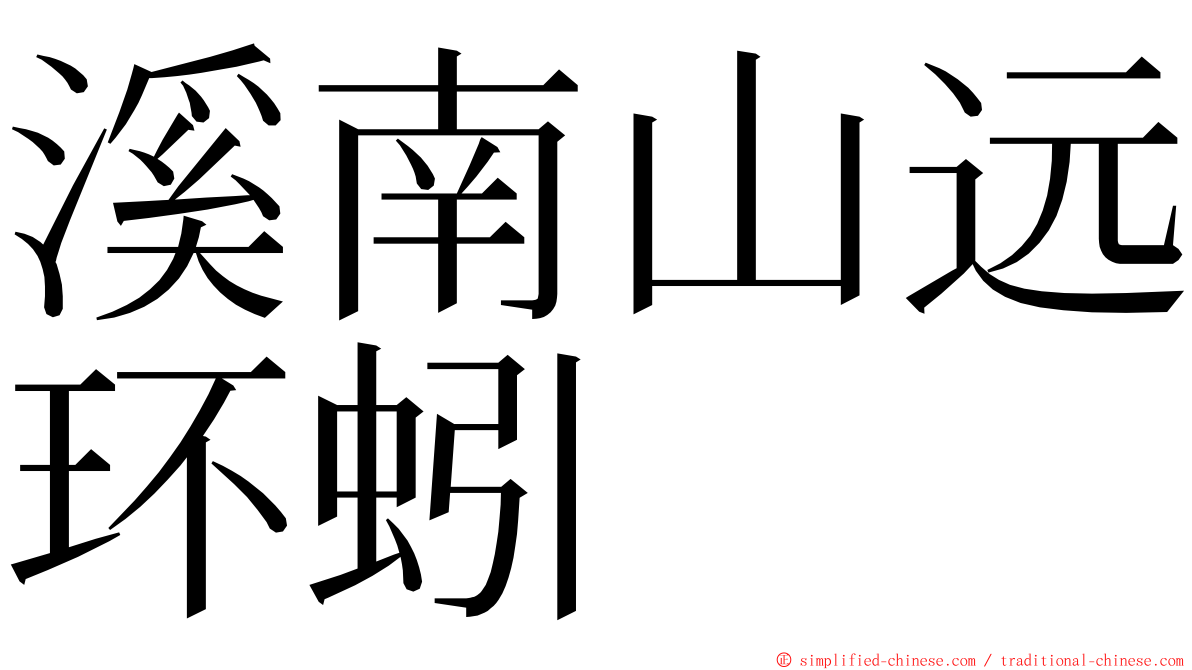 溪南山远环蚓 ming font