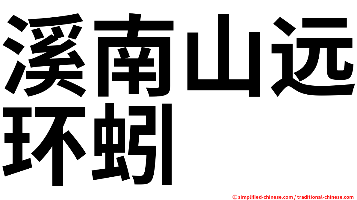 溪南山远环蚓