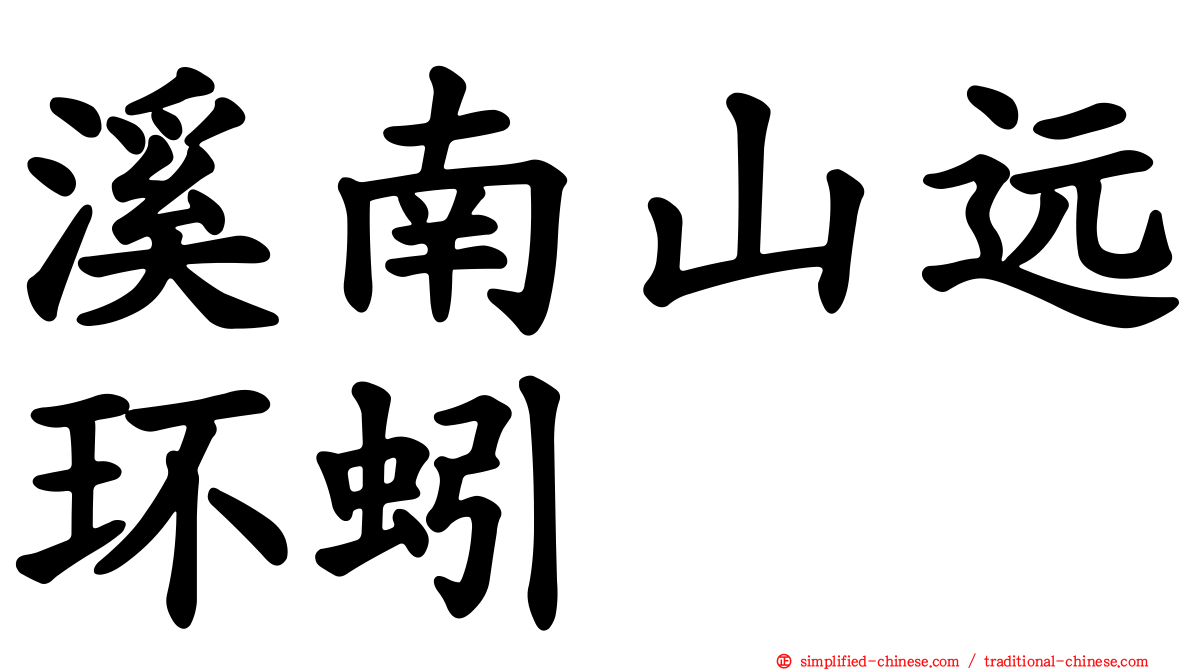 溪南山远环蚓