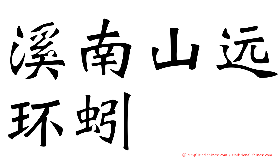 溪南山远环蚓