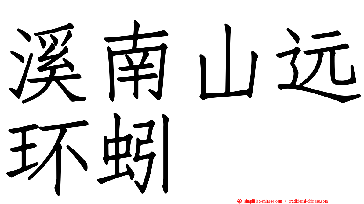 溪南山远环蚓