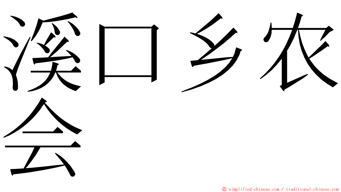溪口乡农会 ming font