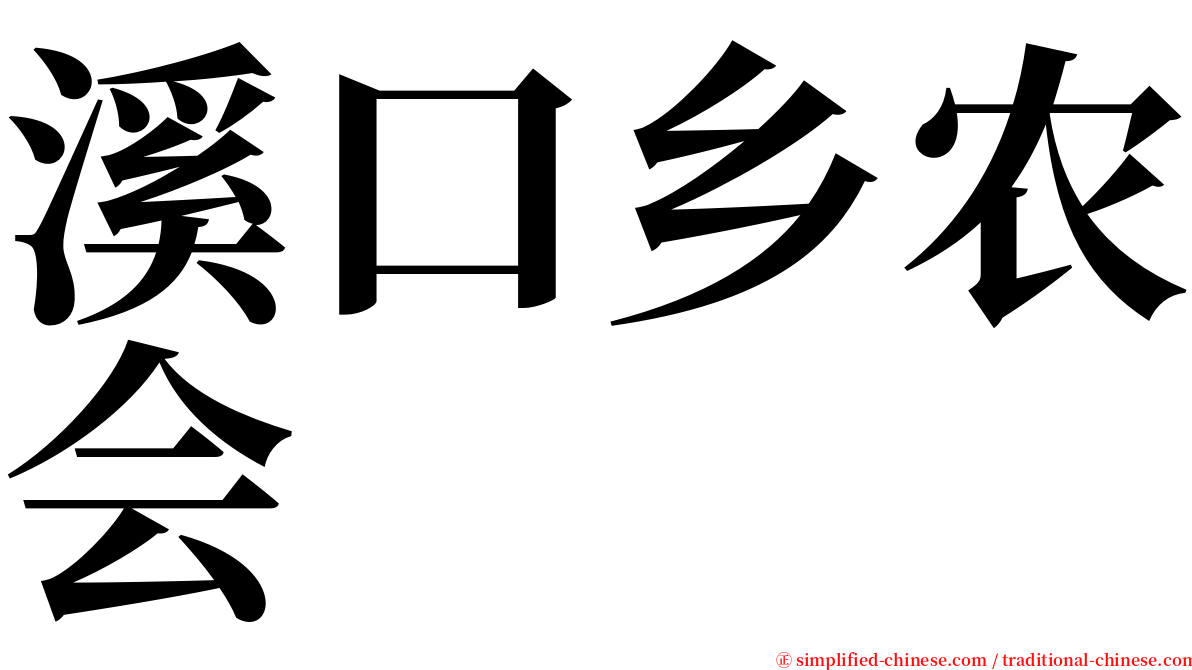 溪口乡农会 serif font