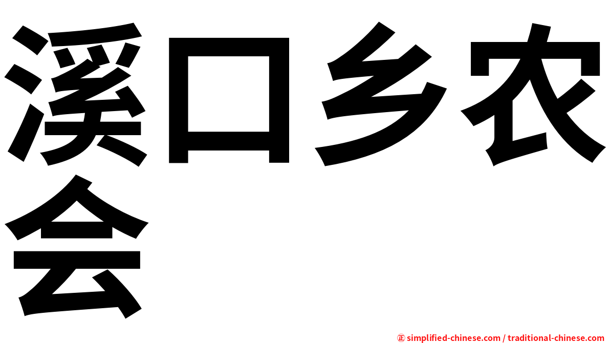 溪口乡农会