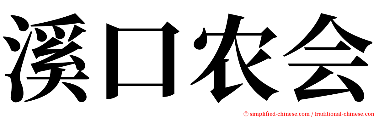 溪口农会 serif font