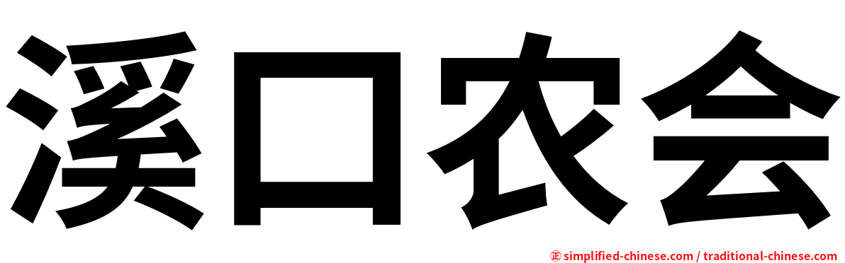 溪口农会