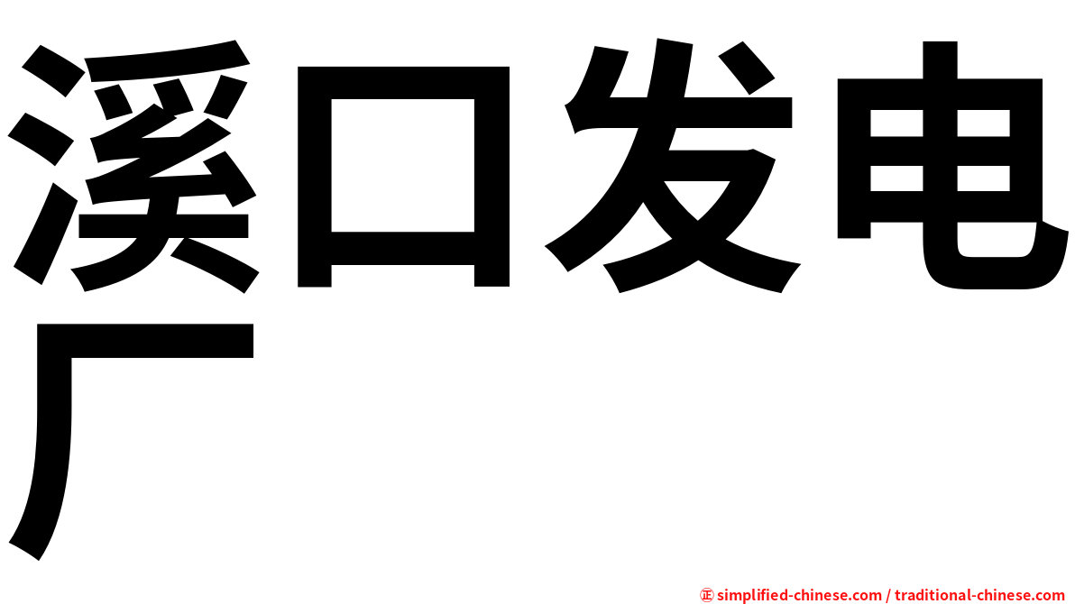 溪口发电厂