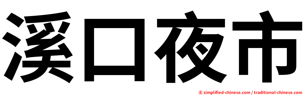 溪口夜市