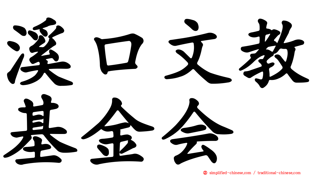 溪口文教基金会