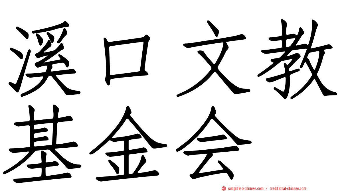 溪口文教基金会