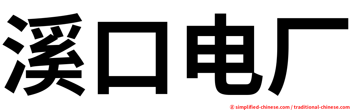 溪口电厂