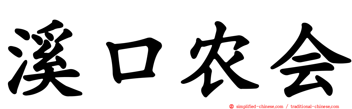 溪口农会