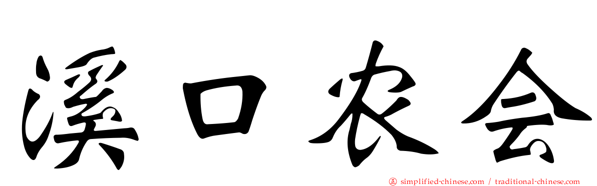 溪口农会