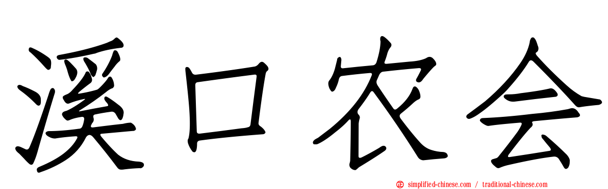 溪口农会