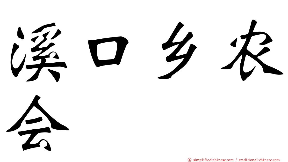 溪口乡农会