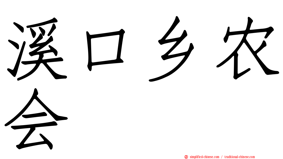 溪口乡农会