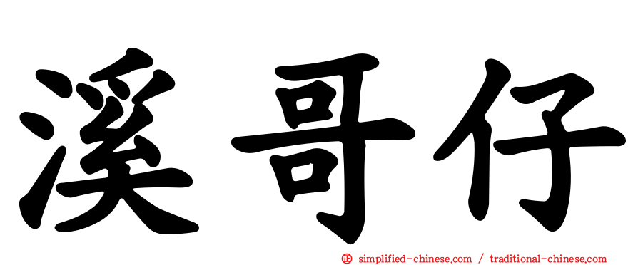 溪哥仔