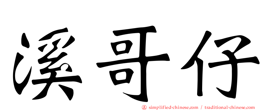 溪哥仔