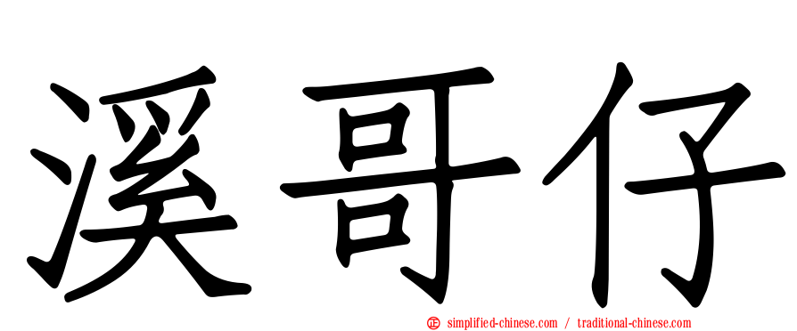 溪哥仔