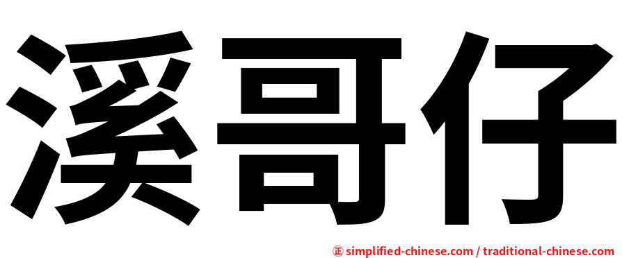 溪哥仔