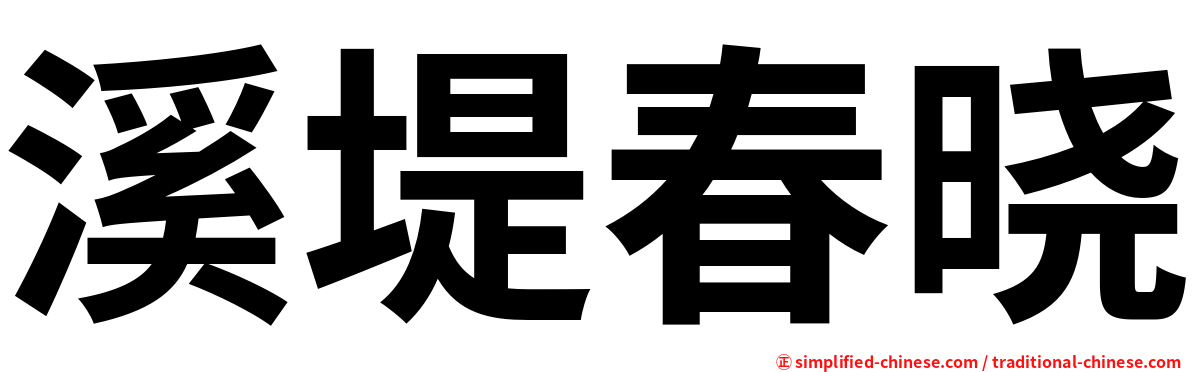 溪堤春晓