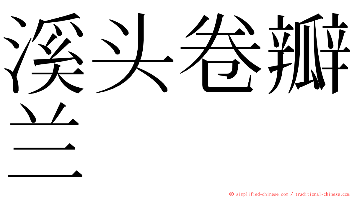 溪头卷瓣兰 ming font