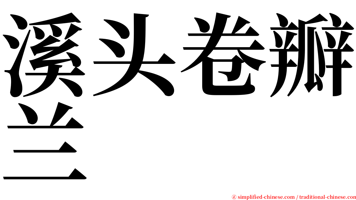 溪头卷瓣兰 serif font