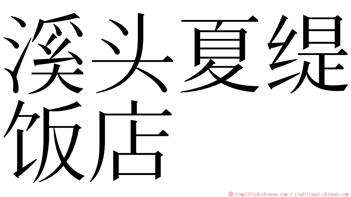 溪头夏缇饭店 ming font