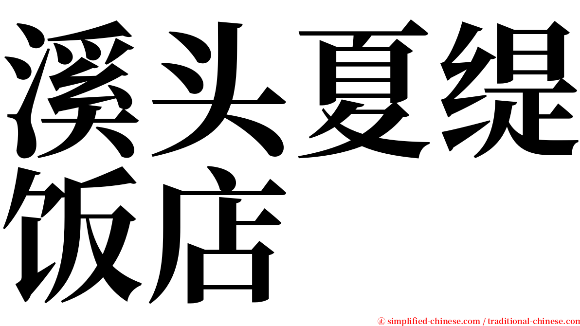 溪头夏缇饭店 serif font