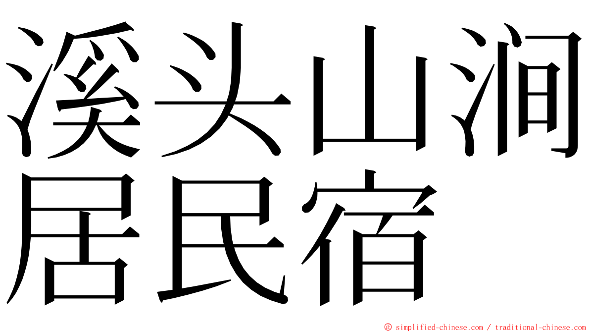 溪头山涧居民宿 ming font