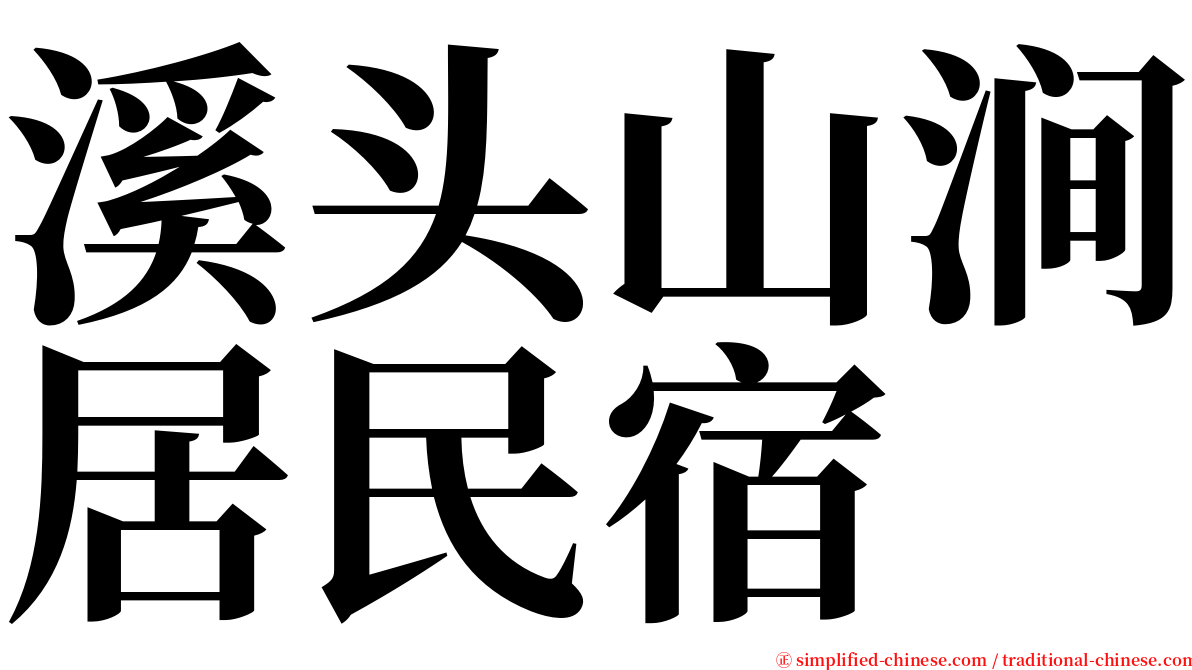 溪头山涧居民宿 serif font